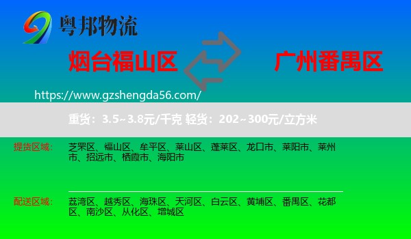 福山区到番禺区物流专线