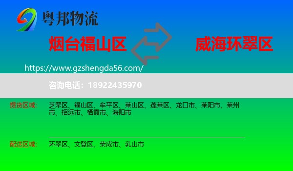 福山区到环翠区物流专线