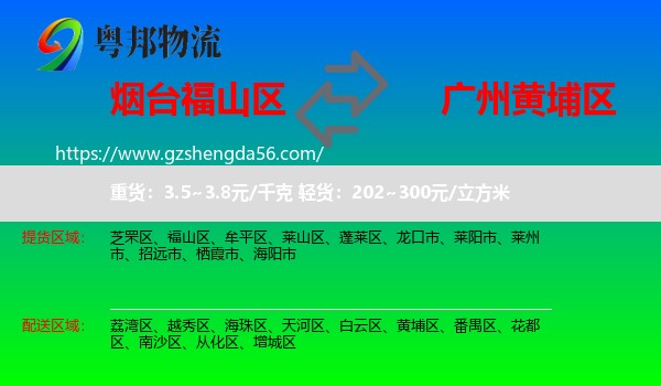 福山区到黄埔区物流专线