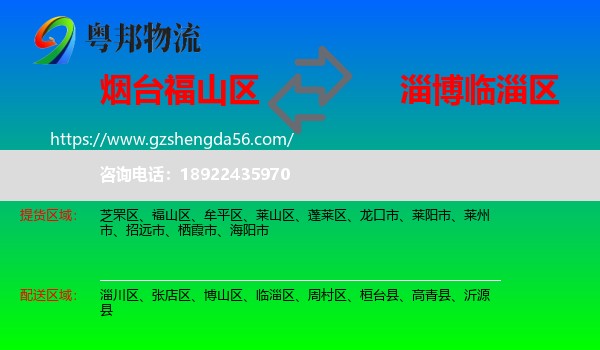 福山区到临淄区物流专线