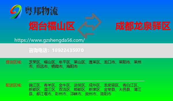 福山区到龙泉驿区物流专线
