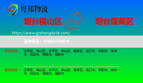 福山区到蓬莱区物流专线