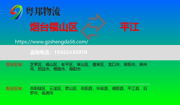 福山区到平江县物流专线