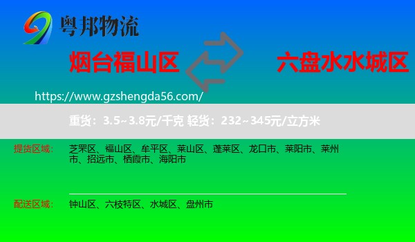 福山区到水城区物流专线
