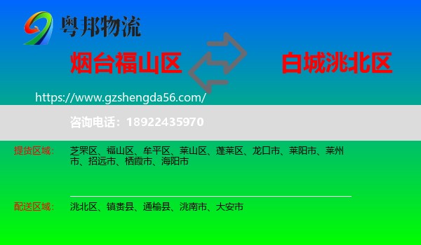 福山区到洮北区物流专线