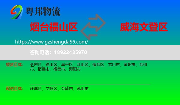 福山区到文登区物流专线