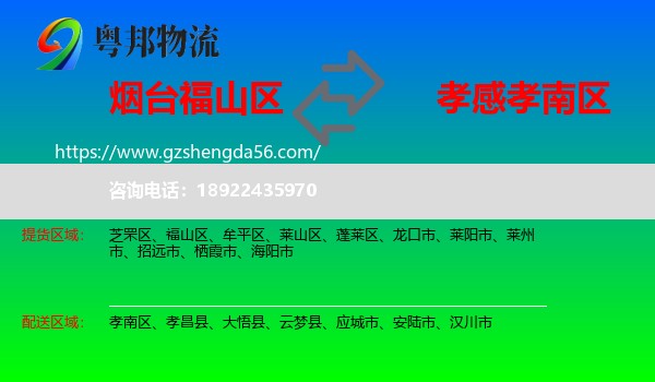 福山区到孝南区物流专线