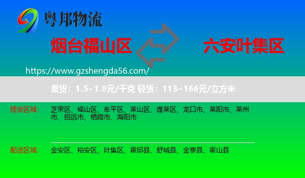 福山区到叶集区物流专线