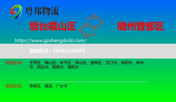 福山区到曾都区物流专线