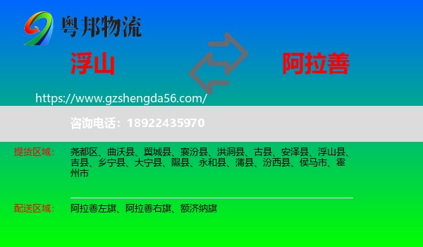 浮山县到阿拉善盟物流