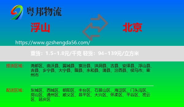 浮山县到北京专线