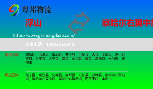 浮山县到察哈尔右翼中旗物流专线