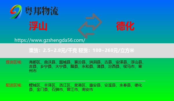 浮山县到德化县物流专线