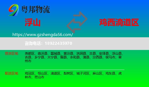 浮山县到滴道区物流专线