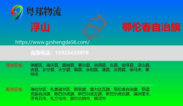 浮山县到鄂伦春自治旗物流专线