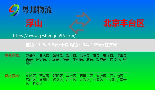 浮山县到丰台区物流