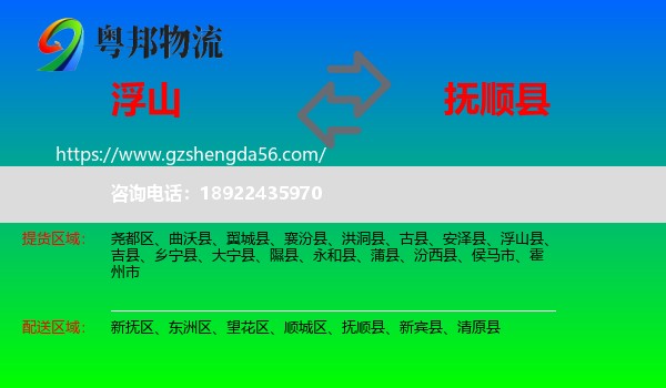 浮山县到抚顺县物流专线