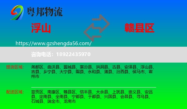 浮山县到赣县区物流专线
