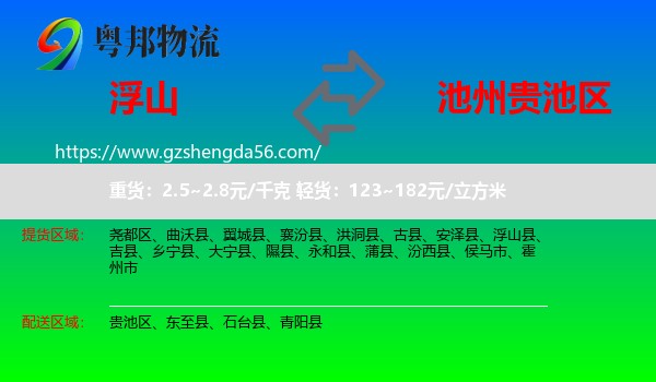 浮山县到贵池区物流专线