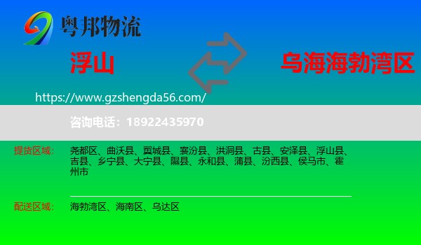 浮山县到海勃湾区物流专线