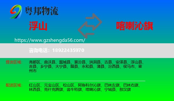 浮山县到喀喇沁旗物流专线