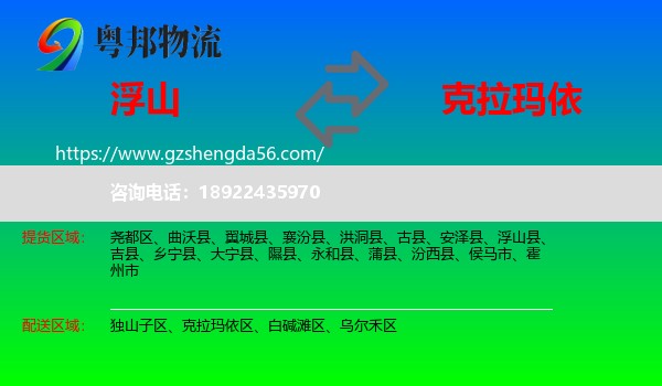 浮山县到克拉玛依物流