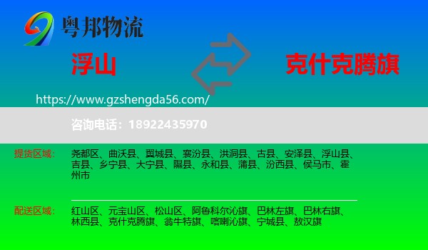 浮山县到克什克腾旗物流专线