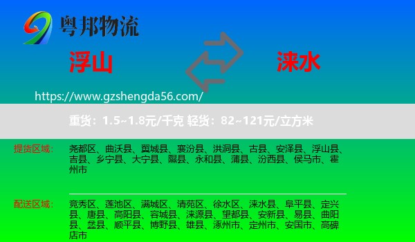 浮山县到涞水县物流专线