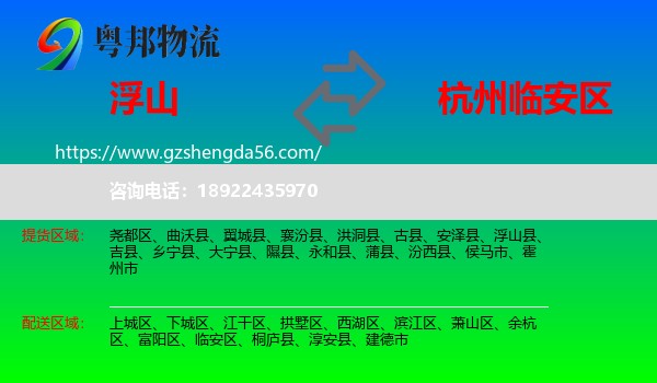 浮山县到临安区物流专线