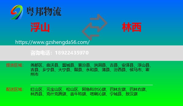 浮山县到林西县物流专线