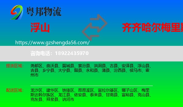 浮山县到梅里斯达斡尔族区物流专线