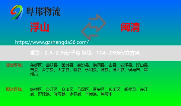 浮山县到闽清县物流专线