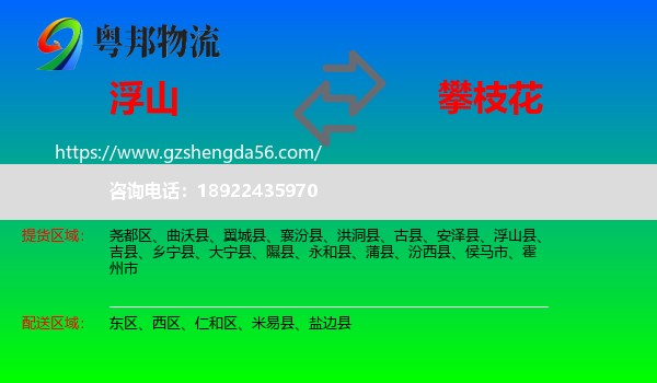 浮山县到攀枝花物流