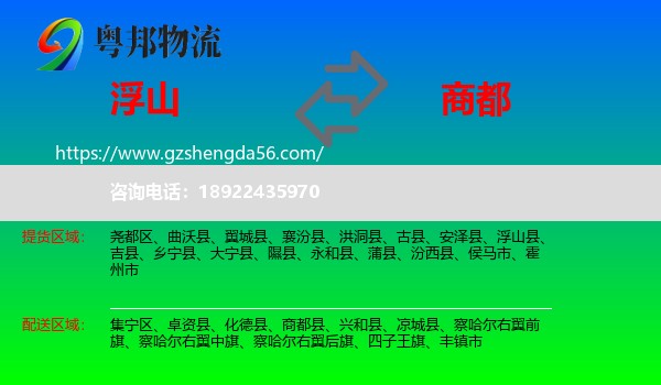 浮山县到商都县物流专线