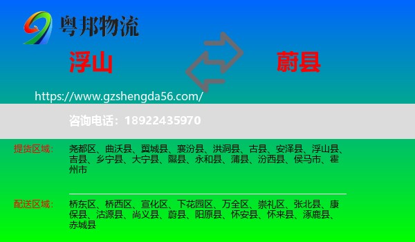 浮山县到蔚县物流专线