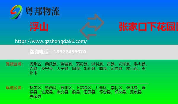 浮山县到下花园区物流专线