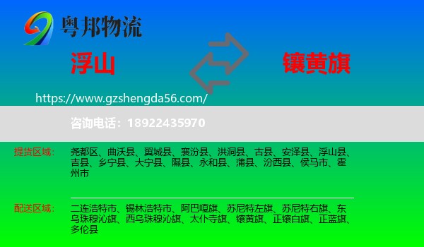 浮山县到镶黄旗物流专线