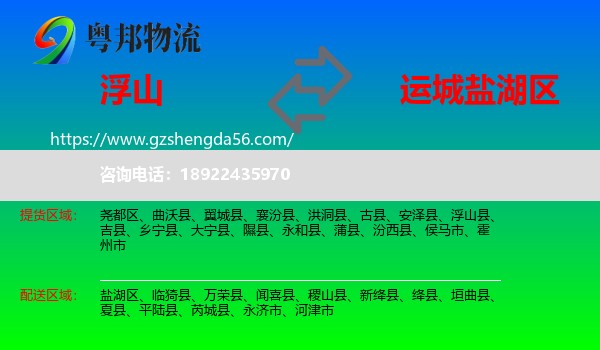 浮山县到盐湖区物流专线