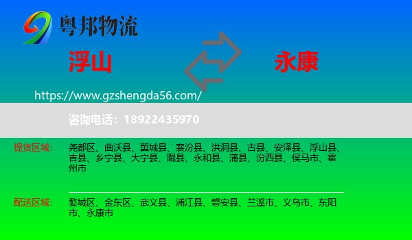 浮山县到永康市物流专线