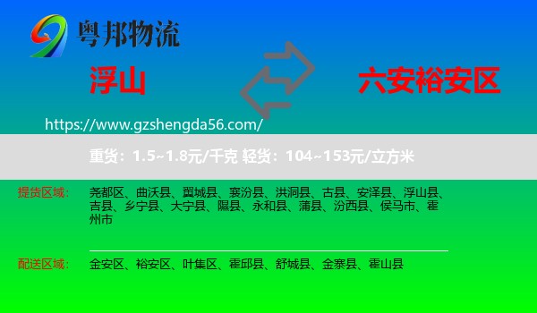 浮山县到裕安区物流专线
