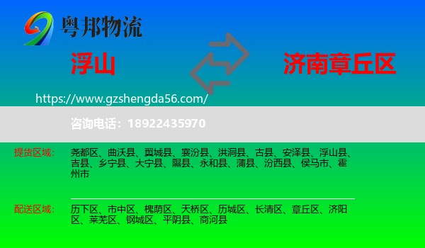 浮山县到章丘区物流专线