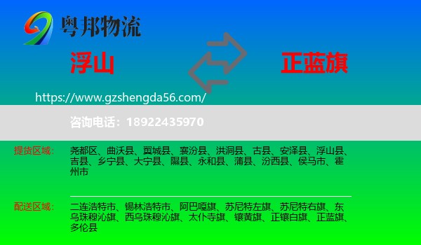 浮山县到正蓝旗物流专线