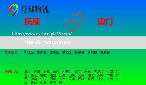 抚顺到澳门专线