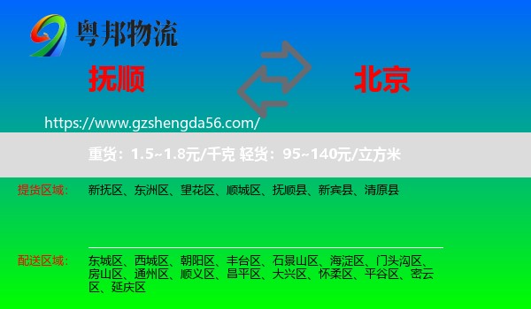 抚顺到北京专线