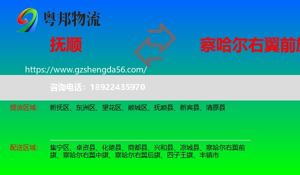 抚顺到察哈尔右翼前旗物流专线
