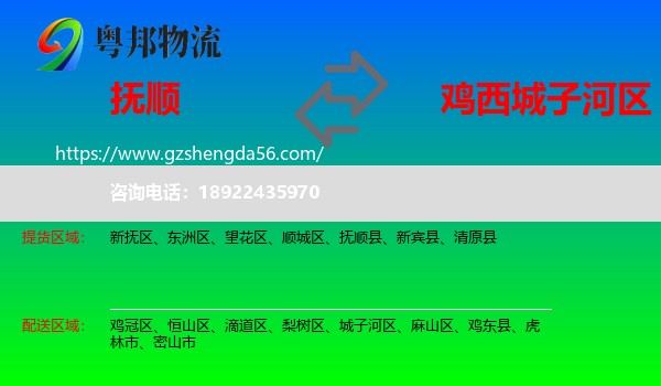 抚顺到城子河区物流专线