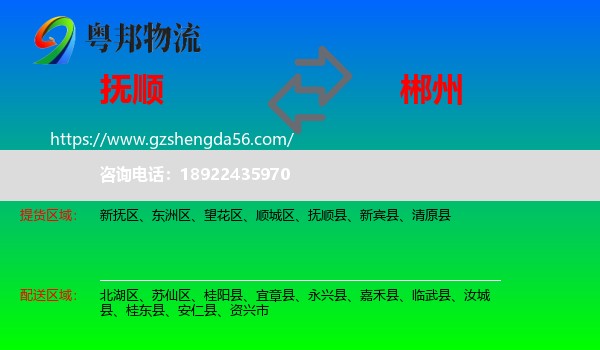 抚顺到郴州物流