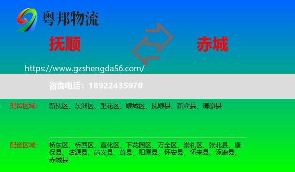 抚顺到赤城县物流专线
