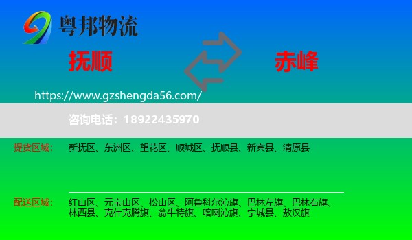 抚顺到赤峰物流