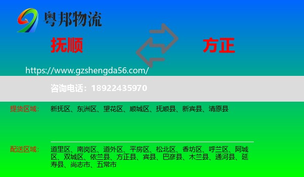 抚顺到方正县物流专线